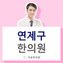 연제한의원 이미지