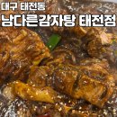 남다른감자탕대구산격점 | [대구 태전동] 뼈찜 맛집 남다른감자탕 태전점 방문기 및 메뉴 후기