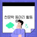 동아리 | 천문학 동아리 활동 후기