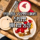 바다농장 | 구읍뱃터 카페 투어 달임빵, 바다앞농장 후기