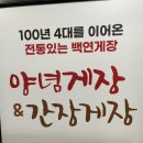 위례 게장 맛집 ‘백연게장 위례점’ 후기