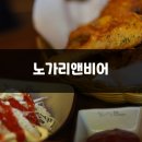 [서울/도봉] 저온숙성 생맥주로 즐기는 노가리앤비어