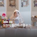 P 엄마의 우당탕탕 돌잔치 준비하기 (시그니엘차오란/파티해월/듀공스냅/아뜰리에모드니)