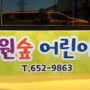 예원숲어린이집 이미지