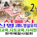 신명초등학교 병설유치원 이미지