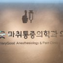 베리굿마취통증의학과의원 이미지