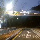 서운산 이미지