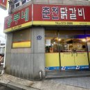 흥부네춘천닭갈비 이미지