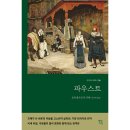 [파우스트] 괴테의 마지막 대작, 그 절정의 인생탐구 | &lt;파우스트&gt;, 요한 볼프강 폰 괴테