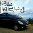 스타렉스차박텐트로 리오그란데 도킹해 보았습니다 이미지