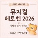 진성글라스 | 뮤지컬 베토벤 2026 후기｜초연 극불호였던 박효신 팬이 재연에서 극호가 된 이유
