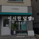 시시한덮밥 이미지