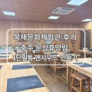 김해목재문화체험장 | 충주 문성휴양림 목재문화체험장 아이들과 다녀온 후기
