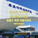 직지 토산품판매장 화장실 | 울릉도 배편 총정리 후포 여객선 터미널과 씨플라워호 탑승 방법 이용후기