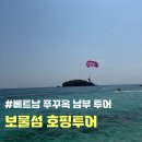 유원관광호텔, 보물섬 | <푸꾸옥 남부호핑투어> 푸꾸옥 보물섬 호핑투어 (찐내돈내산후기, 아기랑푸꾸옥남부호핑)