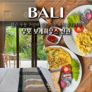 위험한studio | 우붓 시내 숙소 가성비 좋은 보게하우스 예약 객실 조식 후기
