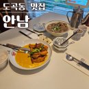 베트남식당 | 도곡동 맛집 분위기 좋은 베트남 식당 안남 후기