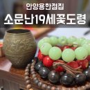 꽃과난 | 안양 용한 점집, 소문난 19세 꽃도령 소름 돋았던 방문 후기