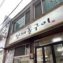형제돌구이 이미지
