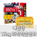 원리과학 WHY | 초등 과학 학습 만화를 추천하라면 역시 WHY 세트가 아닐까?