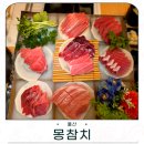 씨유울산삼산점 | 울산참치맛집 몽참치 울산삼산점 삼산동 술집 방문 후기