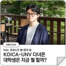 국제커리어센터서울북부 | [인턴VIEW] KOICA-UNV 다녀온 대학생은 지금 뭘 할까? (feat. 유네스코 썰+합격 팁) | 코이카 김호연 전임