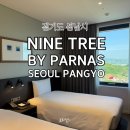 판교역 자판기 | 서울근교 호캉스 / 나인트리 바이 파르나스 서울 판교 패밀리 트윈룸 3인 숙박 후기