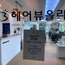 헤어뷰올라 이미지