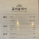 갈비살데이
