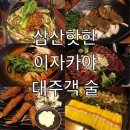 대주객 이미지