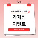 신도메디칼 | [의정부독학재수학원잇올스파르타] 6월 평가원 모의고사 가채점 이벤트