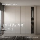 경북 의성군 사옥 부분 인테리어 ㅣ 한샘 베이직 붙박이장 무드베이지 시공 한샘리하우스 청목대리점