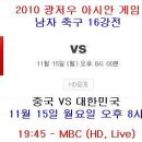 2010년 11월 15일(월) 광저우 AG 대한민국 VS 중국 경기일정+생중계 안내 이미지