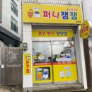 퍼니잼잼 이미지