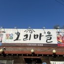 고기마을 숯불구이 | 의왕 오리고기맛집 숯불 향 가득한 '오리마을' 오리 꼬치구이 솔직 후기