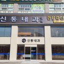 신통내과의원 이미지