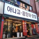 대구 동구 한식 맛집 닭발 끝판왕, 찐맛집 꼼이랑 다녀왔어요