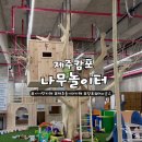 제주나무카페 | 제주 카페 캄포 아이와 가기 좋은 나무놀이터가 있는 대형카페내돈내산 후기