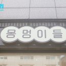 몽멍이들 이미지