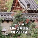 전동 31-3 공영주차장 | 3살 31개월 아기랑 전주 한옥마을 1박 2일 주말 국내여행