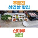 산마루쌈밥 이미지