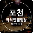 화적연1 | 포천 화적연 캠핑장 캠핏 어플에서 C1 구역 사이트 2박 3일 예약하고 다녀온 솔직 후기