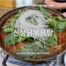 여주연잎사랑펜션 | 경기도여주맛집 신성닭볶음탕 - 한방육수의 깊이가 남다른 여주 현지인 맛집
