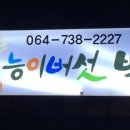 나능이능이버섯백숙(중문점)