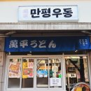 만평식당 | 행신 야끼우동 규동 볶음우동 맛집 만평우동 행신역점