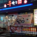 우박집(영등점) 이미지