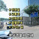 분당경찰서 종합민원실 | 분당경찰서 민원실 교통과 전화번호 층별안내 위치안내
