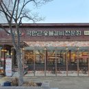귀품찬곽만근숯불갈비(춘천점) | 춘천 연말연시 모임하기 좋은곳, '귀품찬 곽만근숯불갈비 춘천점'