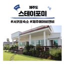 스테이포미(stay for me) | 스테이포미 제주도 서귀포숙소 에어비앤비