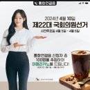 제22대 총선 사전투표일 이벤트 이미지